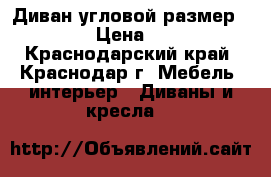 Диван угловой размер 265/165 › Цена ­ 17 500 - Краснодарский край, Краснодар г. Мебель, интерьер » Диваны и кресла   